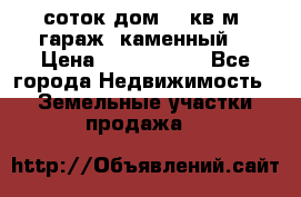 12 соток дом 50 кв.м. гараж (каменный) › Цена ­ 3 000 000 - Все города Недвижимость » Земельные участки продажа   